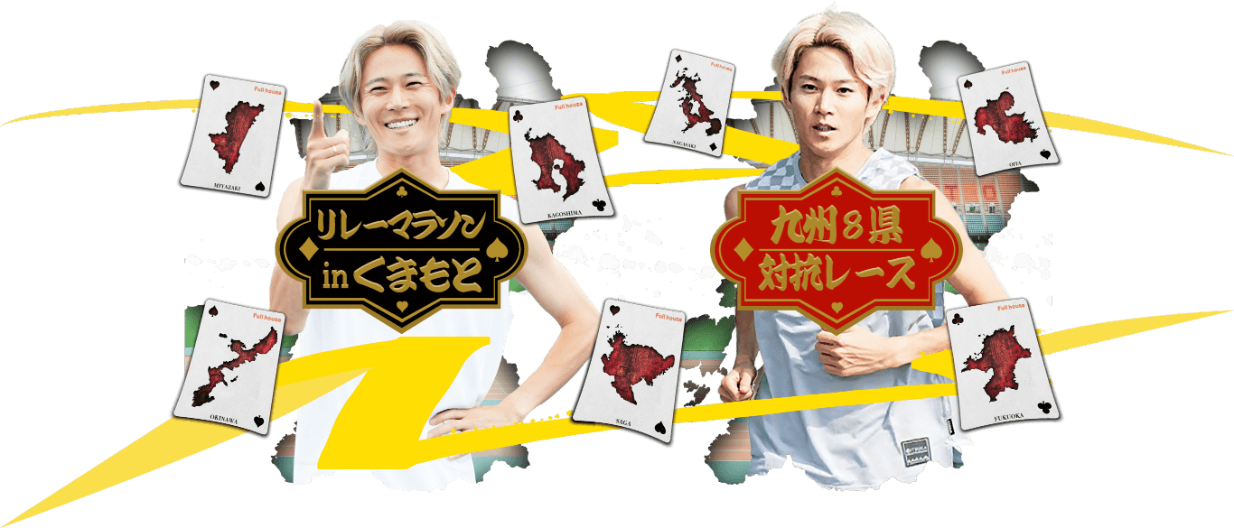 リレーマラソンinくまもと 九州8県対抗レース