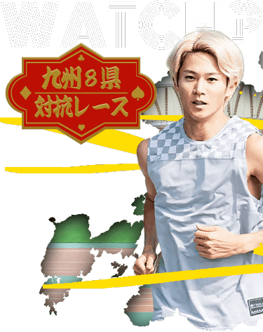 WATCH? 九州8県対抗レース