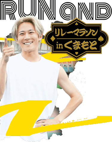 RUN and リレーマラソンinくまもと