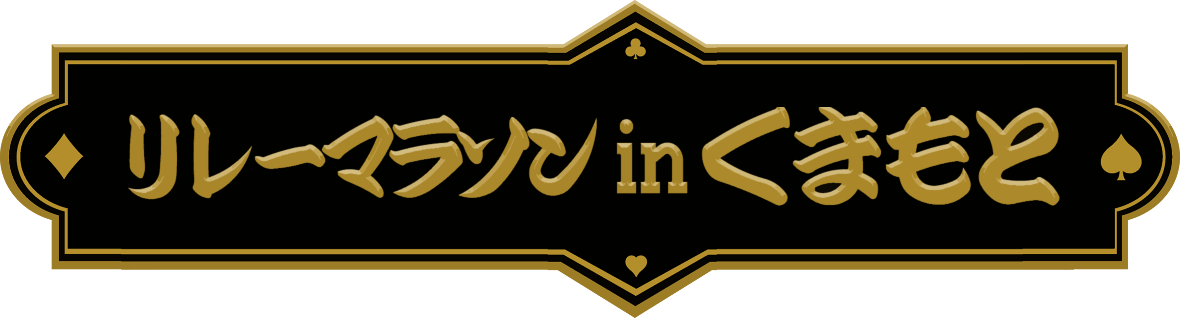 リレーマラソン in くまもと