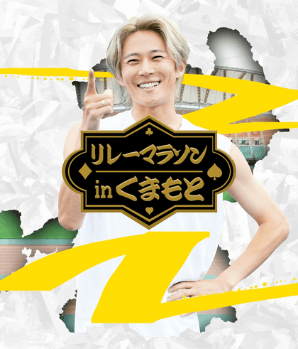 リレーマラソンinくまもと