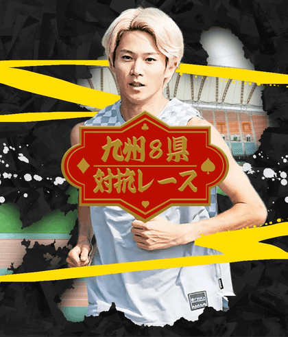 九州8県対抗レース